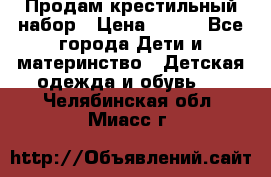 Продам крестильный набор › Цена ­ 950 - Все города Дети и материнство » Детская одежда и обувь   . Челябинская обл.,Миасс г.